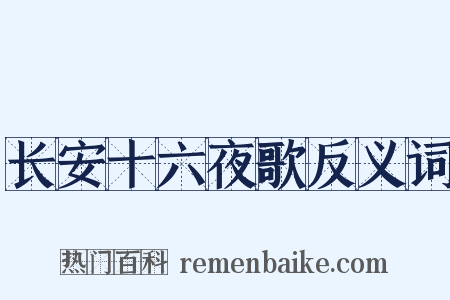 长安十六夜歌反义词是什么意思的图片